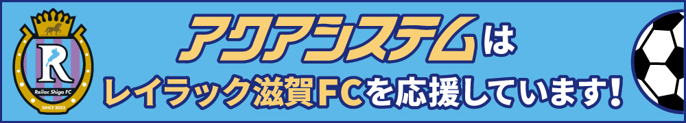 レイラック滋賀