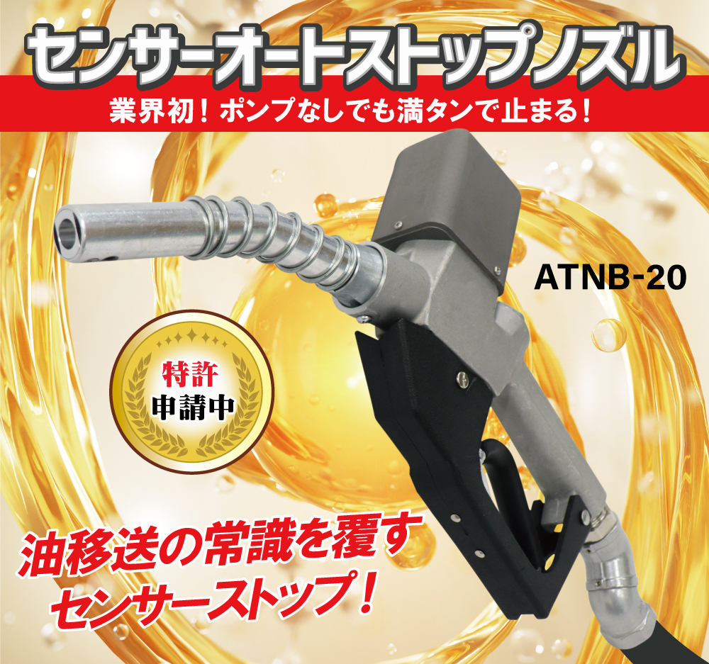 電池式センサーオートストップガンノズル（ATNB-20） | アクアシステム